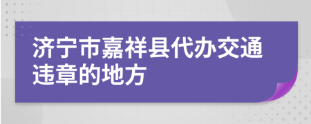 济宁市嘉祥县代办交通违章的地方