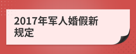 2017年军人婚假新规定