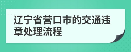 辽宁省营口市的交通违章处理流程