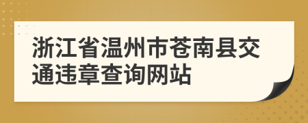 浙江省温州市苍南县交通违章查询网站