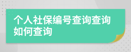 个人社保编号查询查询如何查询