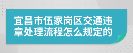 宜昌市伍家岗区交通违章处理流程怎么规定的