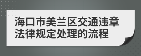 海口市美兰区交通违章法律规定处理的流程