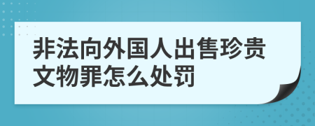 非法向外国人出售珍贵文物罪怎么处罚