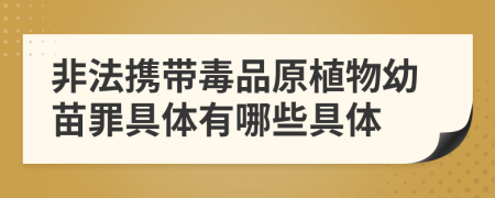 非法携带毒品原植物幼苗罪具体有哪些具体
