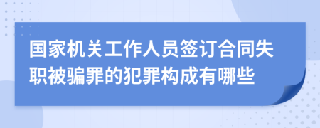 国家机关工作人员签订合同失职被骗罪的犯罪构成有哪些