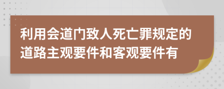 利用会道门致人死亡罪规定的道路主观要件和客观要件有