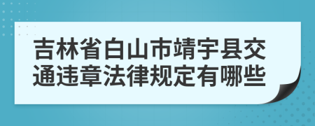 吉林省白山市靖宇县交通违章法律规定有哪些