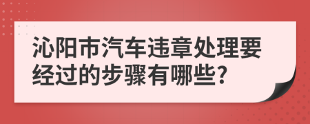 沁阳市汽车违章处理要经过的步骤有哪些?