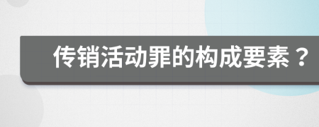 传销活动罪的构成要素？