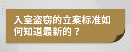 入室盗窃的立案标准如何知道最新的？