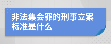 非法集会罪的刑事立案标准是什么