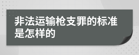 非法运输枪支罪的标准是怎样的