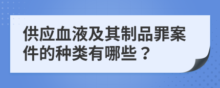 供应血液及其制品罪案件的种类有哪些？
