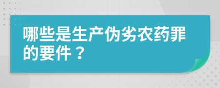 哪些是生产伪劣农药罪的要件？