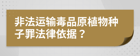非法运输毒品原植物种子罪法律依据？