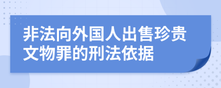 非法向外国人出售珍贵文物罪的刑法依据