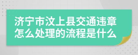 济宁市汶上县交通违章怎么处理的流程是什么