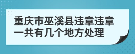 重庆市巫溪县违章违章一共有几个地方处理