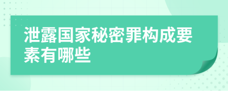 泄露国家秘密罪构成要素有哪些