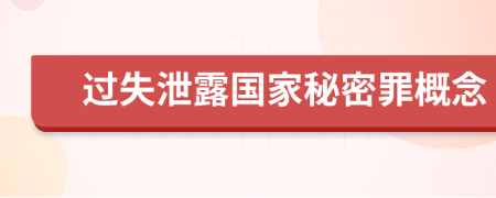 过失泄露国家秘密罪概念