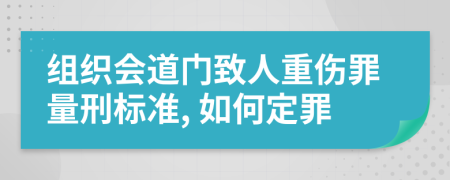 组织会道门致人重伤罪量刑标准, 如何定罪