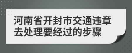 河南省开封市交通违章去处理要经过的步骤