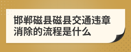 邯郸磁县磁县交通违章消除的流程是什么