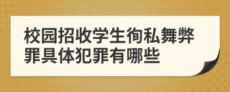 校园招收学生徇私舞弊罪具体犯罪有哪些