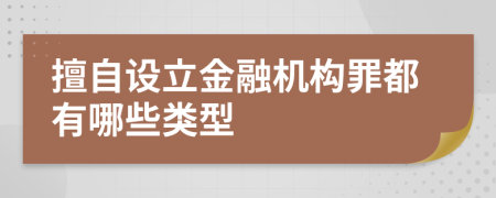 擅自设立金融机构罪都有哪些类型