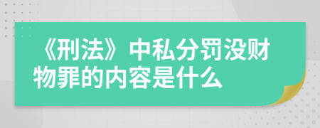 《刑法》中私分罚没财物罪的内容是什么