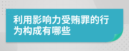 利用影响力受贿罪的行为构成有哪些