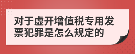 对于虚开增值税专用发票犯罪是怎么规定的