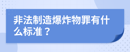 非法制造爆炸物罪有什么标准？