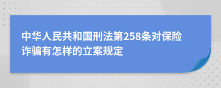 中华人民共和国刑法第258条对保险诈骗有怎样的立案规定