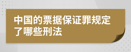 中国的票据保证罪规定了哪些刑法