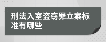 刑法入室盗窃罪立案标准有哪些