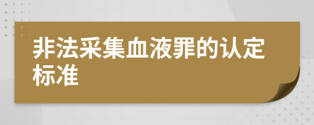 非法采集血液罪的认定标准