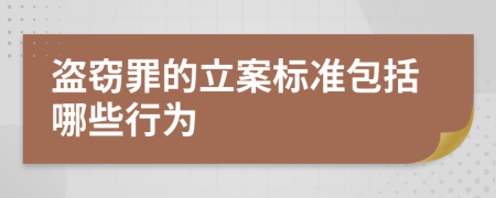 盗窃罪的立案标准包括哪些行为