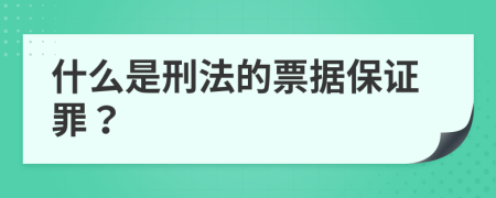 什么是刑法的票据保证罪？