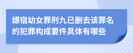 嫖宿幼女罪刑九已删去该罪名的犯罪构成要件具体有哪些