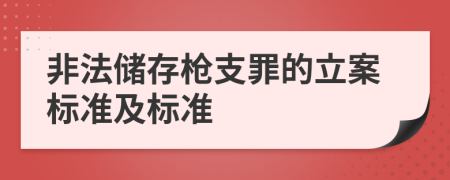 非法储存枪支罪的立案标准及标准