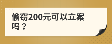 偷窃200元可以立案吗？