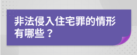 非法侵入住宅罪的情形有哪些？