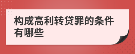 构成高利转贷罪的条件有哪些