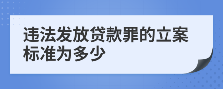 违法发放贷款罪的立案标准为多少