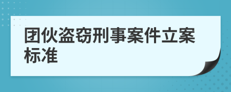 团伙盗窃刑事案件立案标准