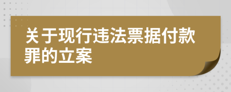 关于现行违法票据付款罪的立案