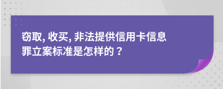 窃取, 收买, 非法提供信用卡信息罪立案标准是怎样的？