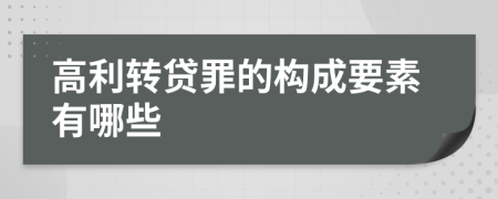 高利转贷罪的构成要素有哪些